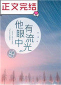 他眼中有流光图片