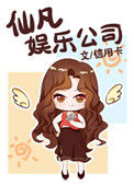 《仙凡娱乐公司》小说