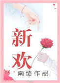 《新欢(作者:南绫)》