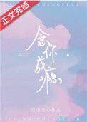 《念你成瘾》