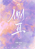 《侧耳》