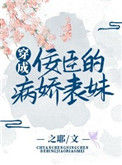 《穿成佞臣的病娇表妹》