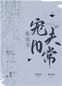 长公主宠夫日常图片