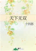 《天下无双》