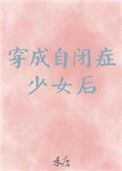 《穿成自闭症少女后》
