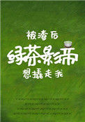 《被渣后绿茶影帝想撬走我》