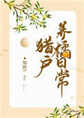 《猎户养橘日常》
