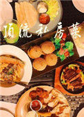 顶流私房菜[娱乐圈]小说