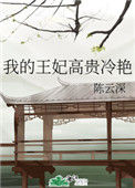 《我的王妃高贵冷艳》