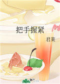 《把手握紧》