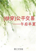 公平交易（快穿）图片
