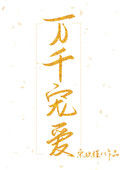 万千宠爱（作者：宋玖槿）图片