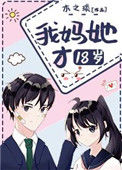 《我妈她才18岁》