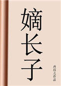 《嫡长子》