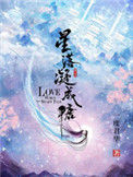 《星落凝成糖》