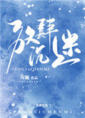 《放肆沉迷》