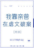 我靠亲爸在虐文破案[刑侦]图片