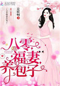 《重生八零：弃妇带娃撩军夫》