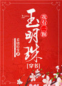 《我有一颗玉明珠(穿书)》小说
