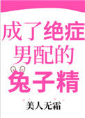 成了绝症男配的兔子精图片