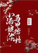 《小酒娘你马甲掉啦》