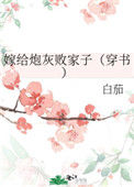 《嫁给炮灰败家子(穿书)》小说