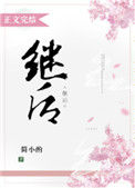 《继后》