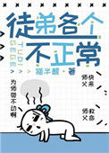 《徒弟各个不正常[穿书]》