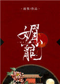 媚宠图片