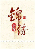 《锦绣医缘》