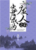 《夫君成为“废人”之后》