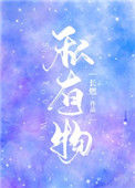 私有物图片