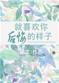 《就喜欢你后悔的样子》