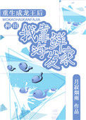 重生成龙王后我靠海鲜发家[种田]小说
