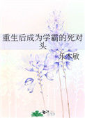《重生后成为学霸的死对头》