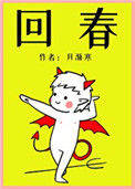 《回春》