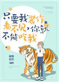 《只要我装作没看见,你就不能吃我》