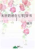 末世奶爸在七零[穿书]图片
