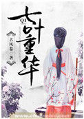 《七叶重华》