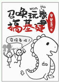 《召唤玩家搞基建》