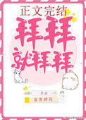 《拜拜就拜拜》