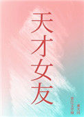 《天才女友》