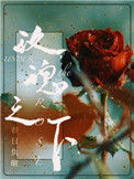 《玫瑰之下》