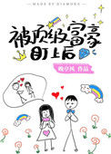 被顶级富豪盯上后[穿书]图片