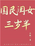 国民闺女三岁半图片