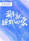 《那就跟我回家》
