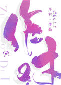 《作对》