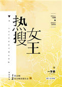 《热搜女王[娱乐圈]》