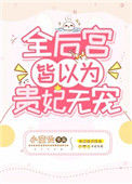 《全后宫皆以为贵妃无宠》