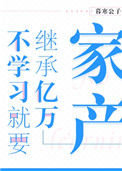 《不学习就要继承亿万家产》